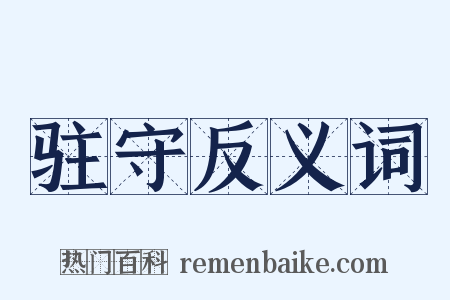 驻守反义词是什么意思的图片